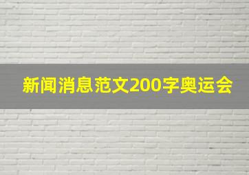 新闻消息范文200字奥运会