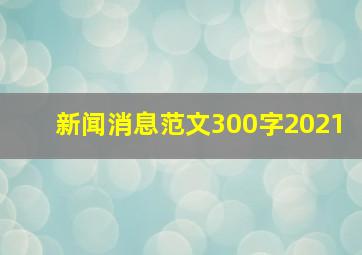 新闻消息范文300字2021