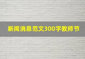 新闻消息范文300字教师节