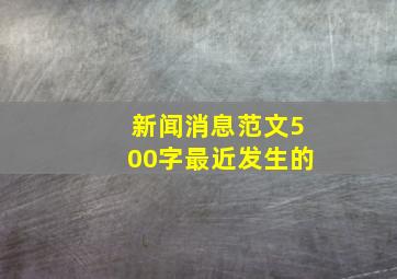 新闻消息范文500字最近发生的