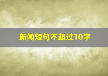 新闻短句不超过10字