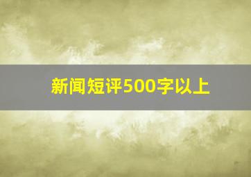 新闻短评500字以上