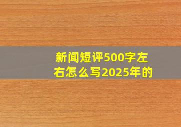 新闻短评500字左右怎么写2025年的