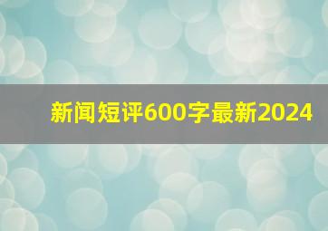 新闻短评600字最新2024