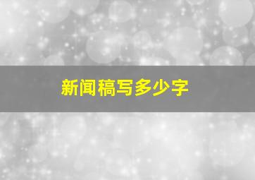 新闻稿写多少字