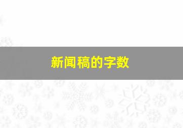 新闻稿的字数