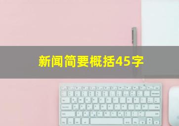 新闻简要概括45字