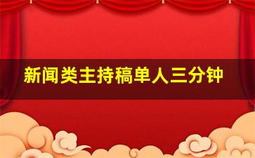 新闻类主持稿单人三分钟