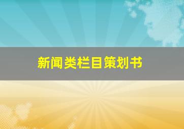 新闻类栏目策划书