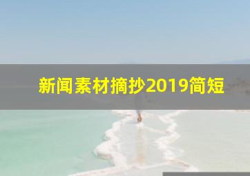 新闻素材摘抄2019简短