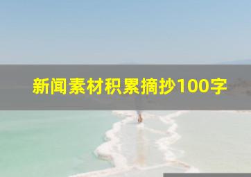 新闻素材积累摘抄100字