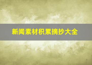 新闻素材积累摘抄大全