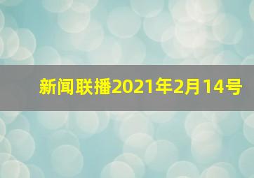 新闻联播2021年2月14号