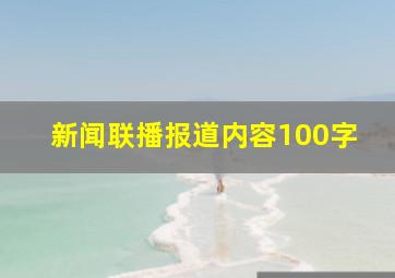 新闻联播报道内容100字