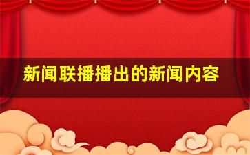 新闻联播播出的新闻内容