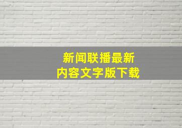 新闻联播最新内容文字版下载