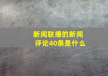 新闻联播的新闻评论40条是什么