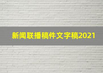 新闻联播稿件文字稿2021