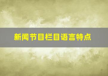 新闻节目栏目语言特点