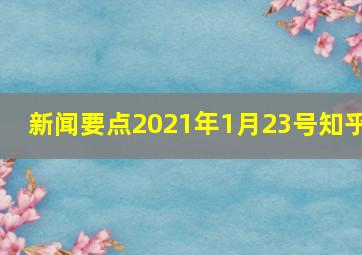 新闻要点2021年1月23号知乎