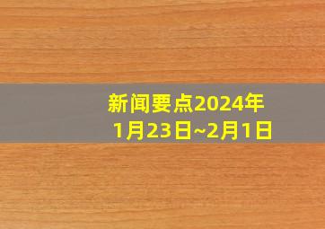 新闻要点2024年1月23日~2月1日