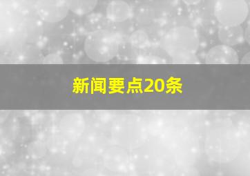 新闻要点20条