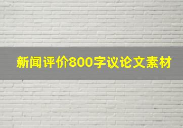 新闻评价800字议论文素材