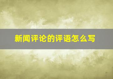 新闻评论的评语怎么写