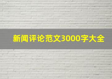 新闻评论范文3000字大全