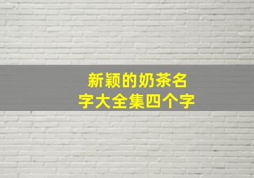 新颖的奶茶名字大全集四个字