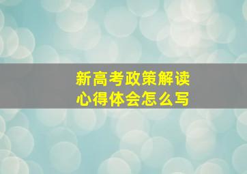 新高考政策解读心得体会怎么写