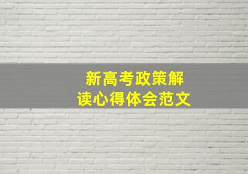 新高考政策解读心得体会范文