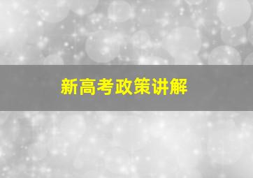 新高考政策讲解