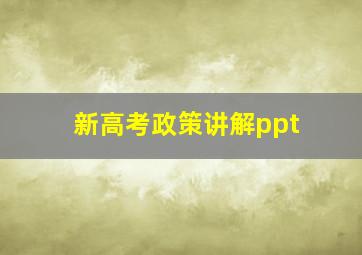 新高考政策讲解ppt