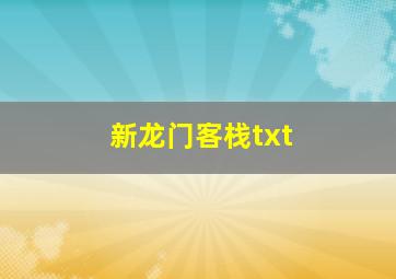 新龙门客栈txt