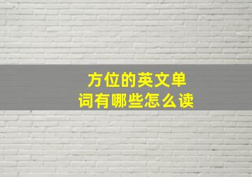 方位的英文单词有哪些怎么读