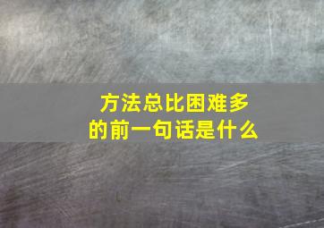 方法总比困难多的前一句话是什么