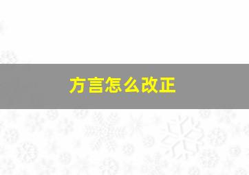 方言怎么改正