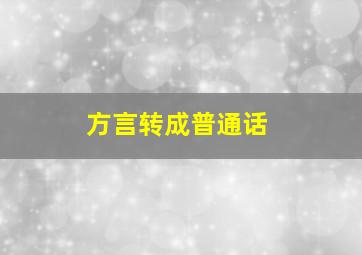 方言转成普通话