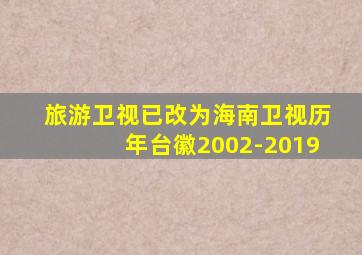 旅游卫视已改为海南卫视历年台徽2002-2019