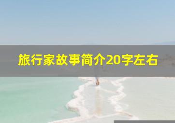 旅行家故事简介20字左右