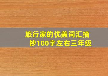 旅行家的优美词汇摘抄100字左右三年级