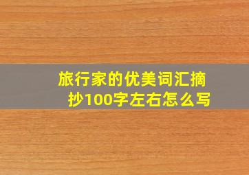 旅行家的优美词汇摘抄100字左右怎么写