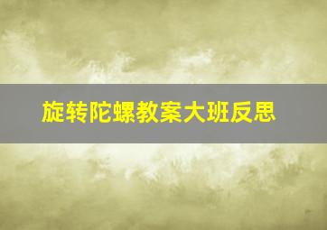 旋转陀螺教案大班反思