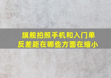 旗舰拍照手机和入门单反差距在哪些方面在缩小