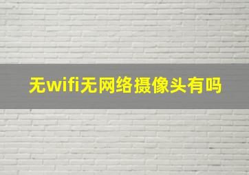 无wifi无网络摄像头有吗