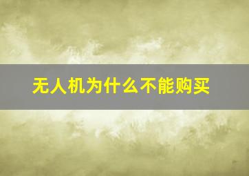 无人机为什么不能购买