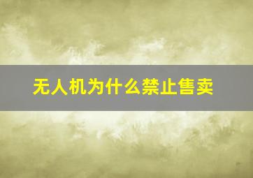 无人机为什么禁止售卖