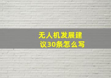 无人机发展建议30条怎么写