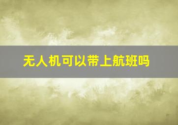 无人机可以带上航班吗